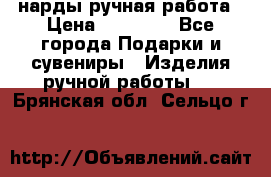 нарды ручная работа › Цена ­ 15 000 - Все города Подарки и сувениры » Изделия ручной работы   . Брянская обл.,Сельцо г.